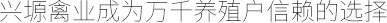 興塬禽業(yè)成為萬(wàn)千養(yǎng)殖戶(hù)信賴(lài)的選擇